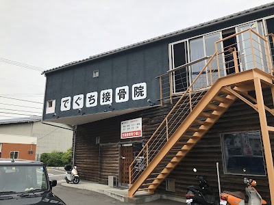 でぐち接骨院