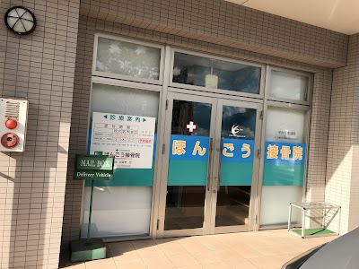 ほんごう接骨院