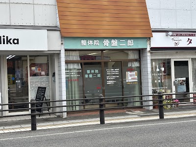 整体院・骨盤二郎
