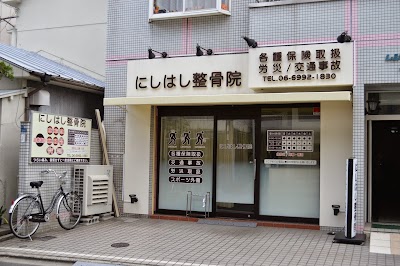 にしはし整骨院