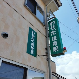 わせだ鍼灸接骨院