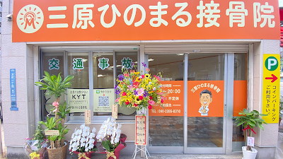 三原ひのまる接骨院