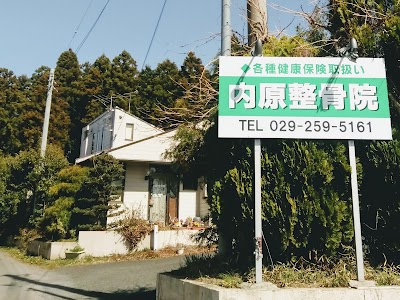 内原整骨院