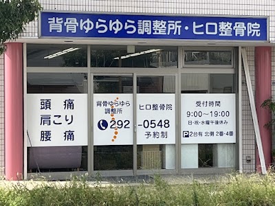 ヒロ整骨院 姫路市