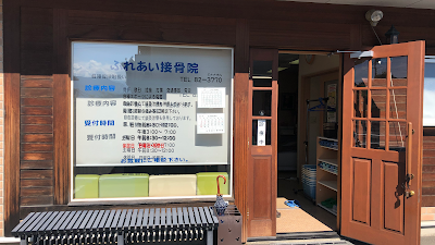 ふれあい接骨院