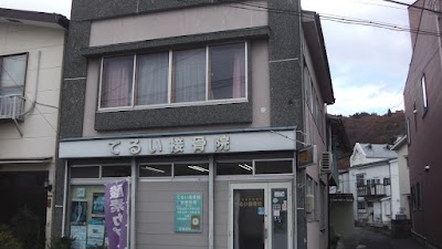 てるい接骨院
