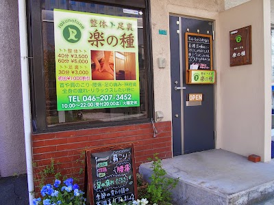 整体&足裏 楽の種