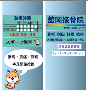 舘岡接骨院
