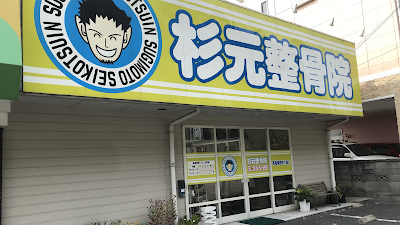 杉元整骨院