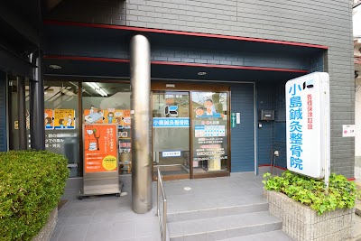 小島鍼灸整骨院