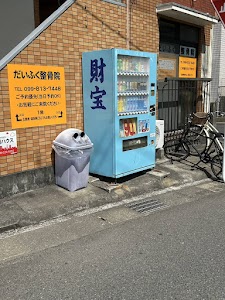 大福整骨院