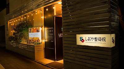 しおや整骨院/鍼灸院(Shioya Acupuncture, Manual Therapy & Bone-Setting)