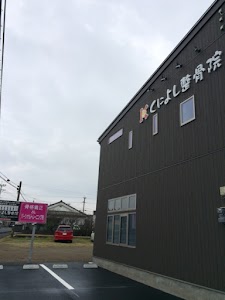 くによし整骨院