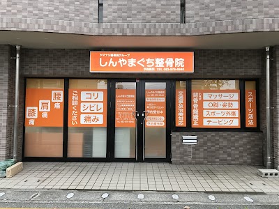 しんやまぐち整骨院