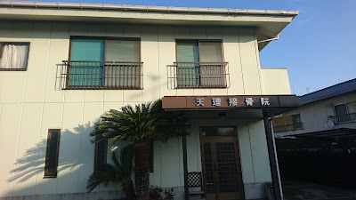 天理接骨院