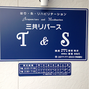 三共リバースT&S