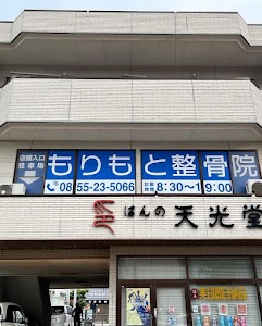 もりもと整骨院