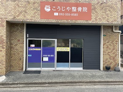 こうじや整骨院