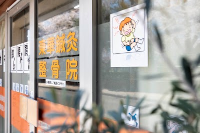 東華鍼灸整骨院