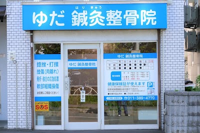 ゆだ鍼灸整骨院