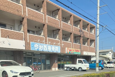 今治西接骨院