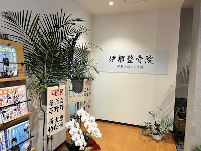 伊都整骨院 伊都の湯どころ院