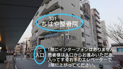 伊丹ちはや整体院・整骨院