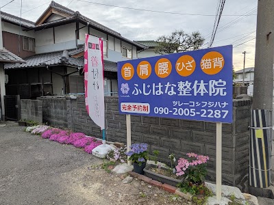 ふじはな整体院
