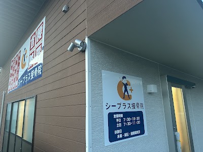 シープラス接骨院