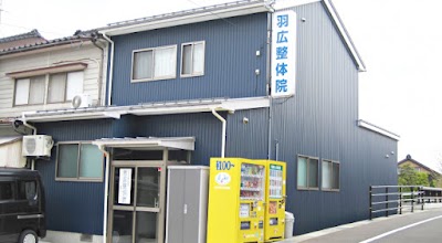 羽広整体院
