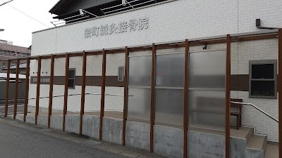 桜町鍼灸接骨院