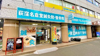 荻窪名倉堂鍼灸院・整骨院