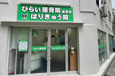 ひらいはりきゅう接骨院 板橋院