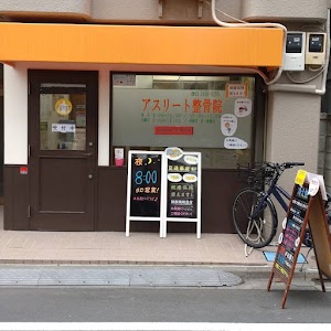 アスリート整骨院