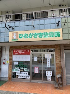ひれがさき整骨院