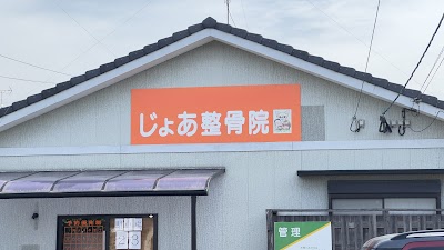 じょあ整骨院