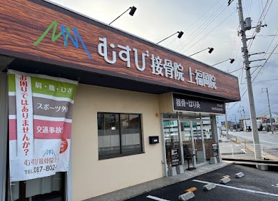むすび接骨院 / 鍼灸院 上福岡院