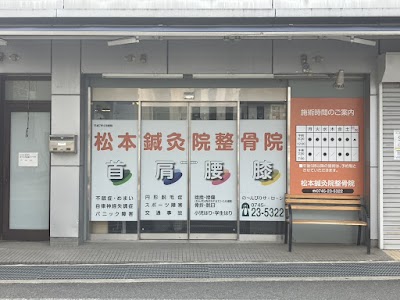 松本鍼灸整骨院