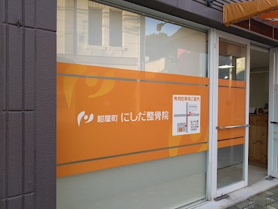 にしだ整骨院