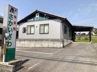 接骨院さかいざわ