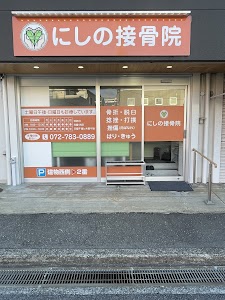 にしの接骨院