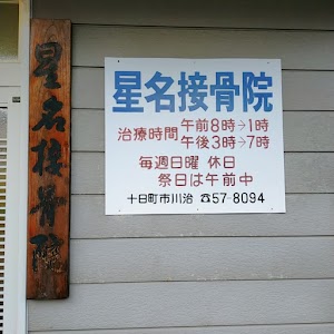 星名接骨院