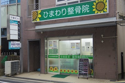 大和ひまわり整骨院