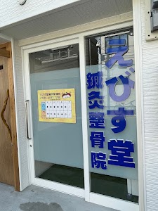 えびす堂鍼灸整骨院