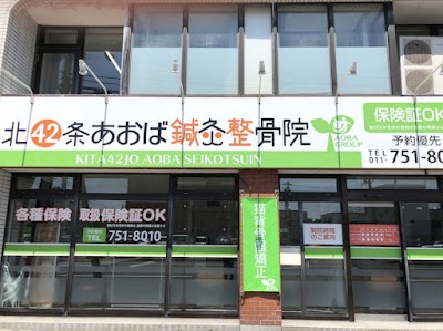 北42条あおば鍼灸整骨院