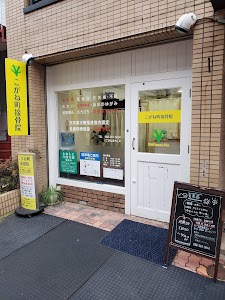 こがね町接骨院