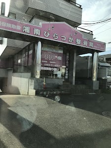 湘南ひらつか整骨院