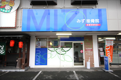 みず接骨院