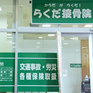 らくだ接骨院(イオンタウン山梨中央・店舗内)