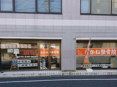 さかね整骨院